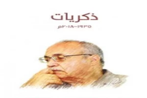 ذكريات 1935-2018 م